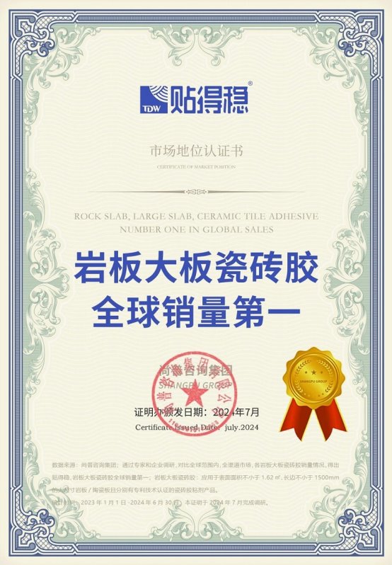 得稳岩板大板瓷砖胶全球销量第一pg电子平台市场地位证明：贴(图4)